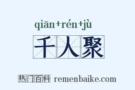 千人聚是什么意思的图片